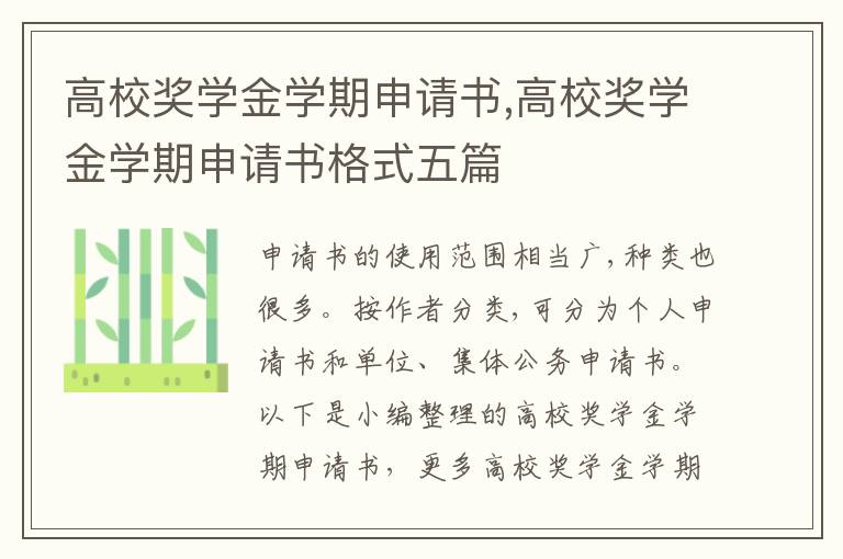 高校獎學金學期申請書,高校獎學金學期申請書格式五篇