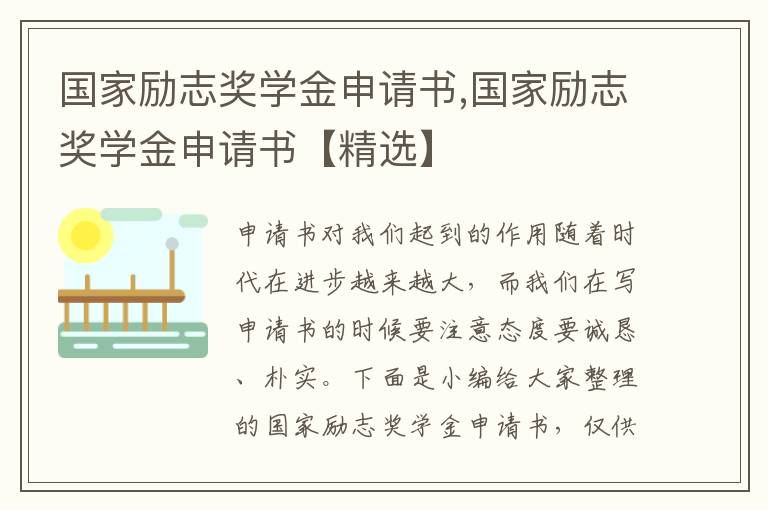 國家勵志獎學金申請書,國家勵志獎學金申請書【精選】