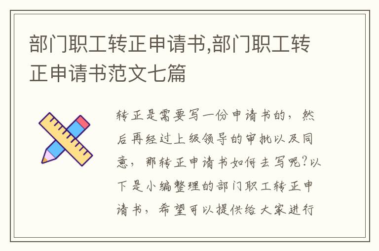 部門職工轉正申請書,部門職工轉正申請書范文七篇