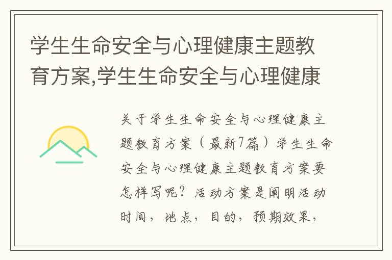 學生生命安全與心理健康主題教育方案,學生生命安全與心理健康主題教育方案（最新7篇）