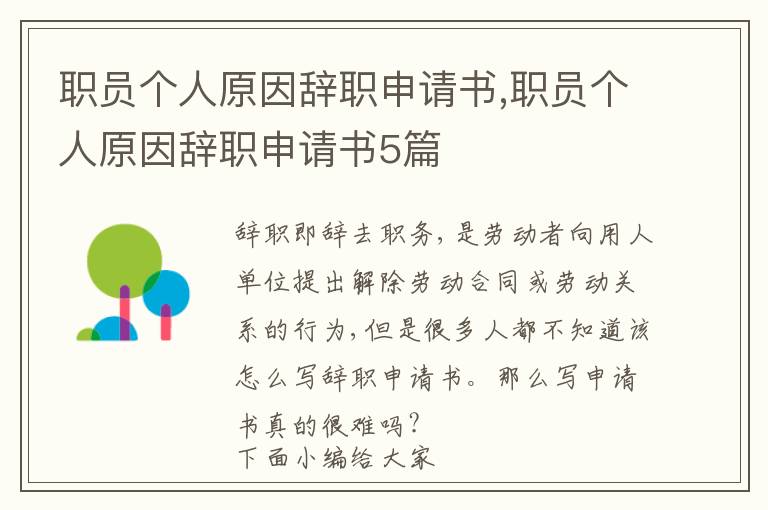 職員個人原因辭職申請書,職員個人原因辭職申請書5篇