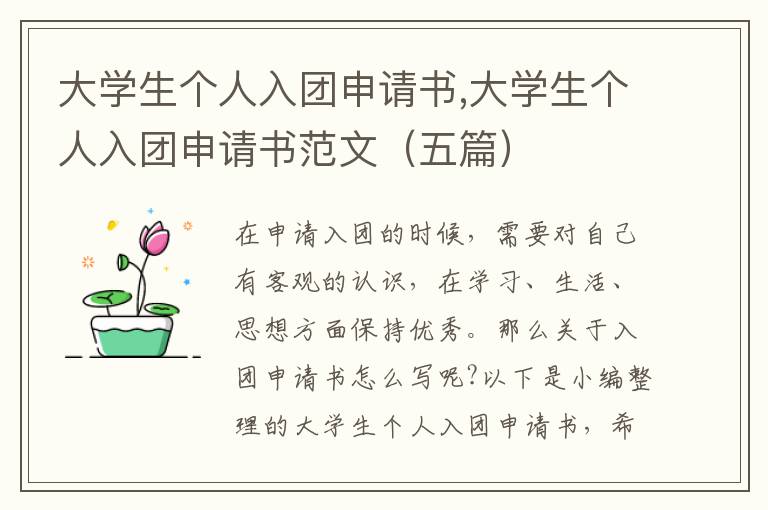 大學生個人入團申請書,大學生個人入團申請書范文（五篇）