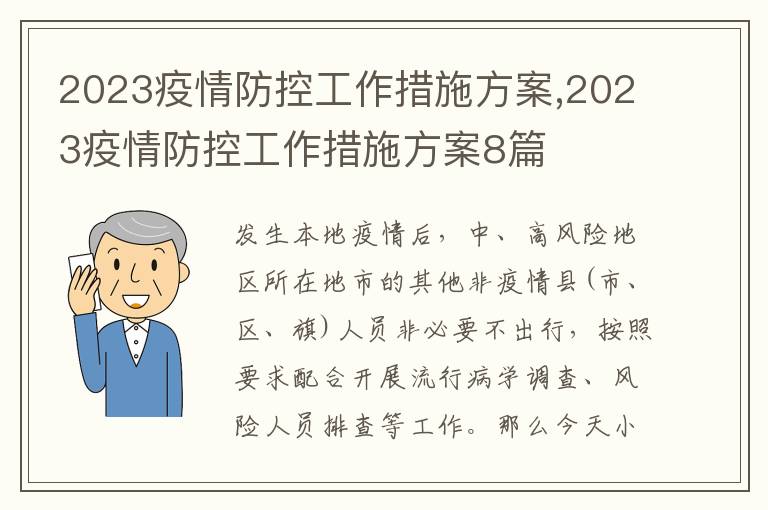 2023疫情防控工作措施方案,2023疫情防控工作措施方案8篇