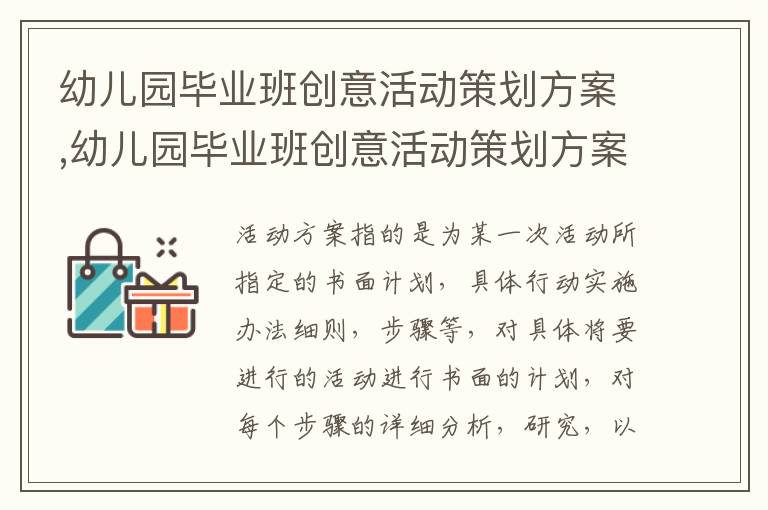 幼兒園畢業班創意活動策劃方案,幼兒園畢業班創意活動策劃方案十篇