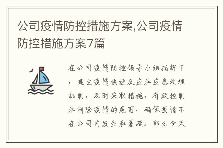 公司疫情防控措施方案,公司疫情防控措施方案7篇