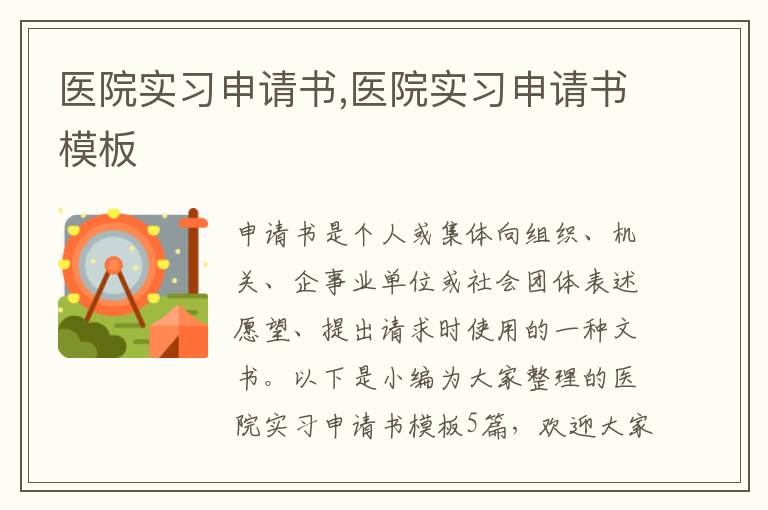 醫院實習申請書,醫院實習申請書模板