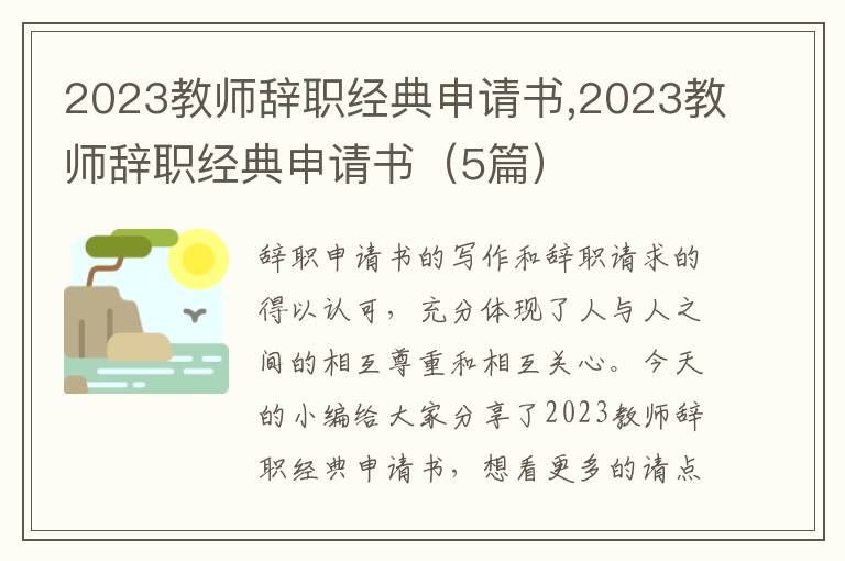 2023教師辭職經典申請書,2023教師辭職經典申請書（5篇）