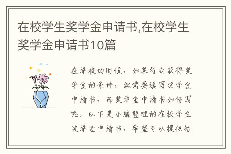 在校學生獎學金申請書,在校學生獎學金申請書10篇