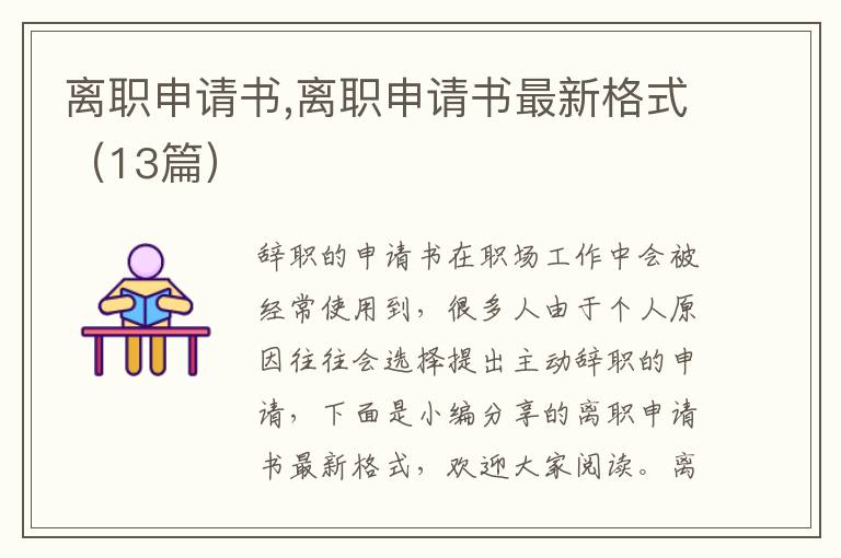 離職申請書,離職申請書最新格式（13篇）