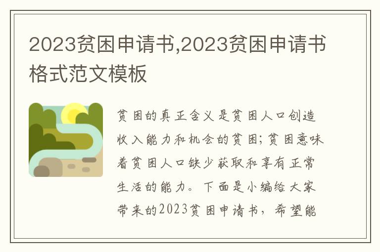 2023貧困申請書,2023貧困申請書格式范文模板