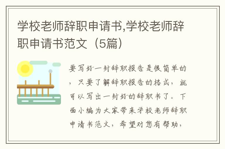 學校老師辭職申請書,學校老師辭職申請書范文（5篇）