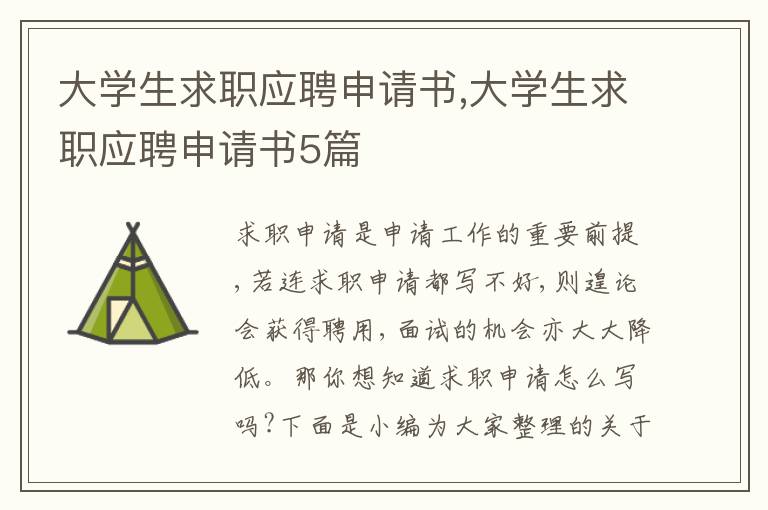 大學生求職應聘申請書,大學生求職應聘申請書5篇