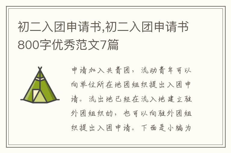 初二入團申請書,初二入團申請書800字優秀范文7篇