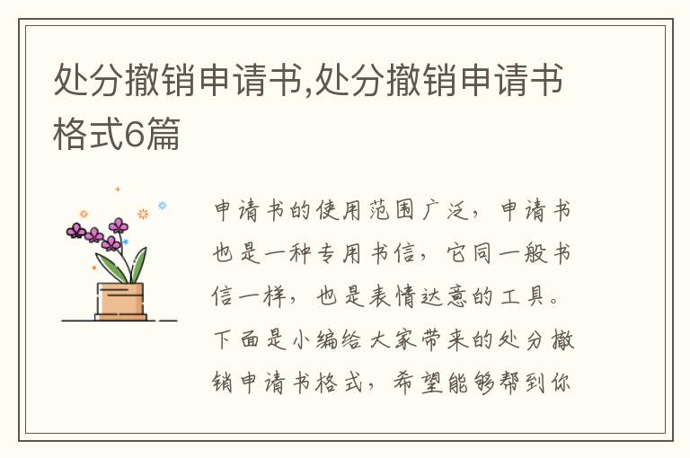 處分撤銷申請書,處分撤銷申請書格式6篇