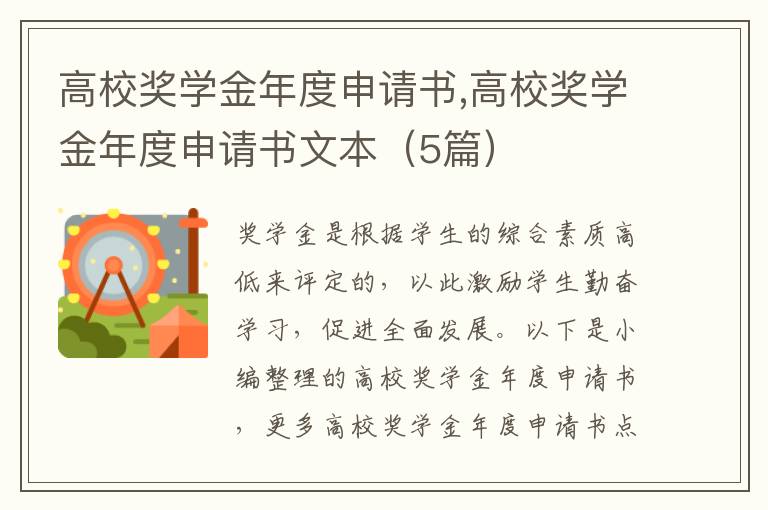 高校獎學金年度申請書,高校獎學金年度申請書文本（5篇）