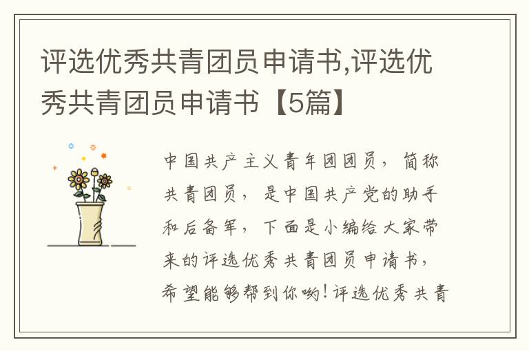 評選優秀共青團員申請書,評選優秀共青團員申請書【5篇】