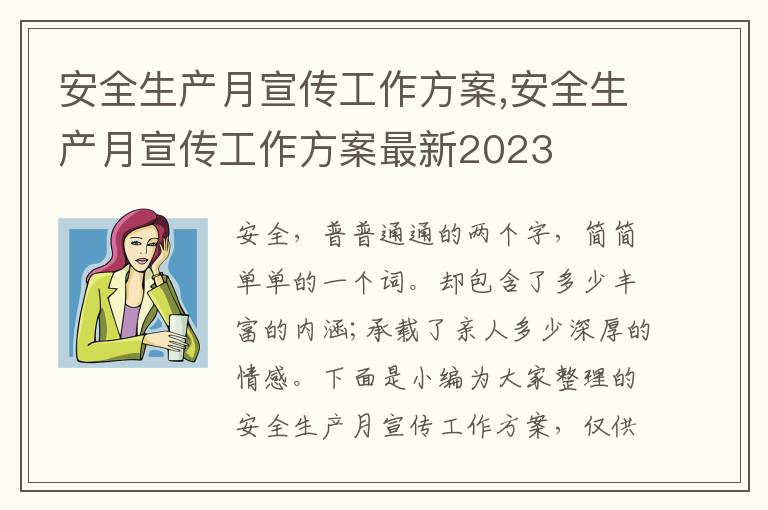 安全生產月宣傳工作方案,安全生產月宣傳工作方案最新2023