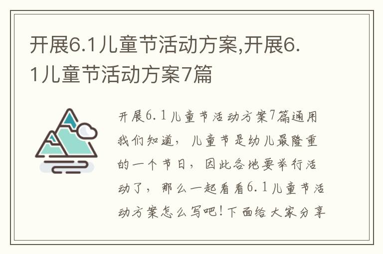 開展6.1兒童節活動方案,開展6.1兒童節活動方案7篇