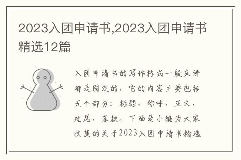 2023入團申請書,2023入團申請書精選12篇