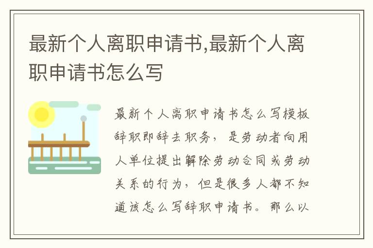 最新個人離職申請書,最新個人離職申請書怎么寫