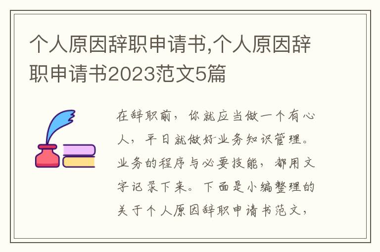 個人原因辭職申請書,個人原因辭職申請書2023范文5篇