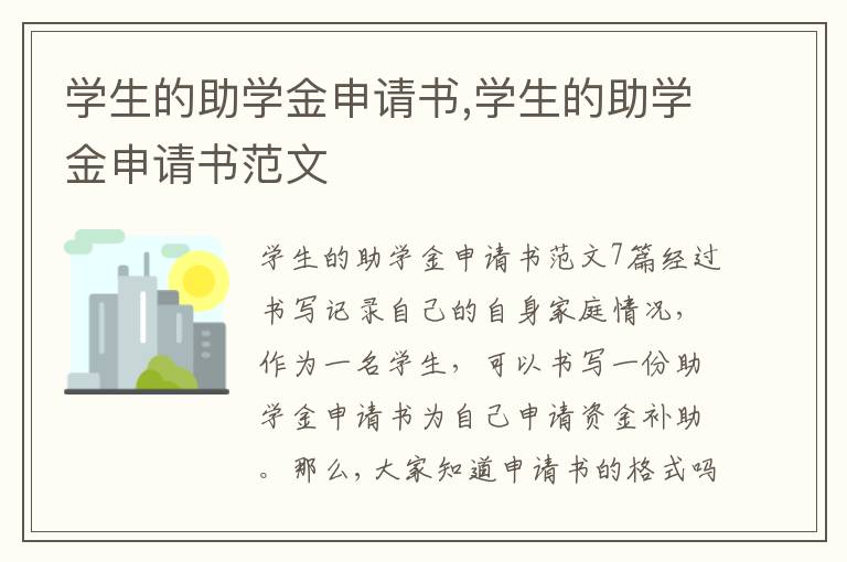 學生的助學金申請書,學生的助學金申請書范文