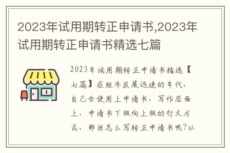 2023年試用期轉正申請書,2023年試用期轉正申請書精選七篇