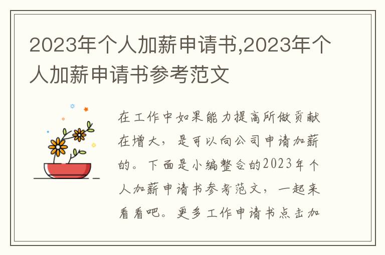 2023年個人加薪申請書,2023年個人加薪申請書參考范文