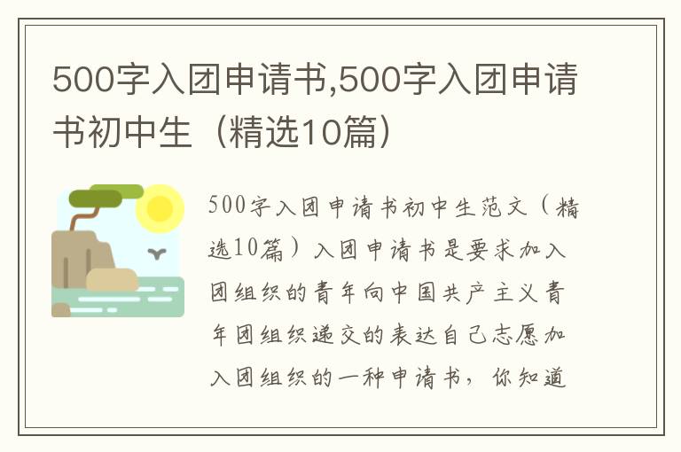 500字入團申請書,500字入團申請書初中生（精選10篇）