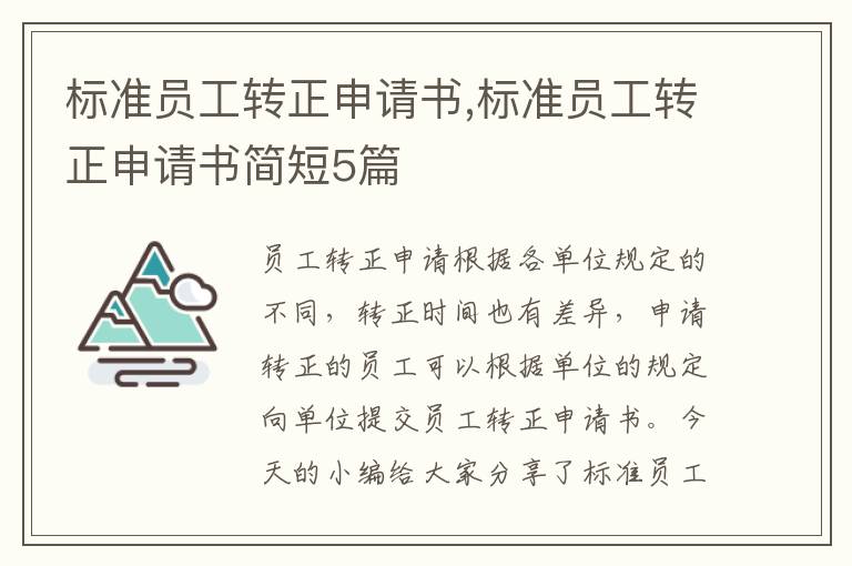 標準員工轉正申請書,標準員工轉正申請書簡短5篇