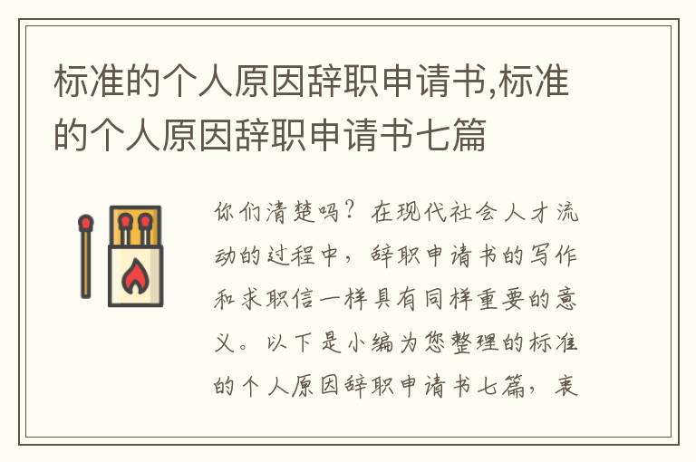 標準的個人原因辭職申請書,標準的個人原因辭職申請書七篇