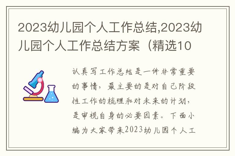 2023幼兒園個人工作總結,2023幼兒園個人工作總結方案（精選10篇）