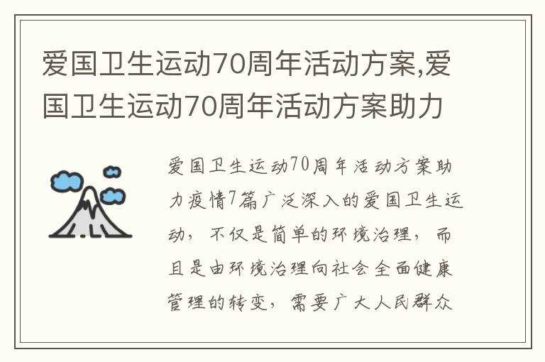 愛國衛生運動70周年活動方案,愛國衛生運動70周年活動方案助力疫情