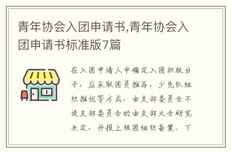 青年協會入團申請書,青年協會入團申請書標準版7篇