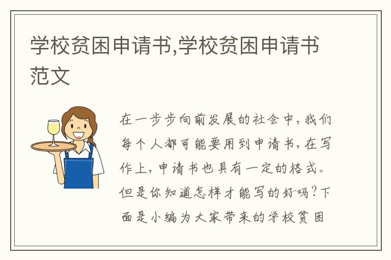 學校貧困申請書,學校貧困申請書范文