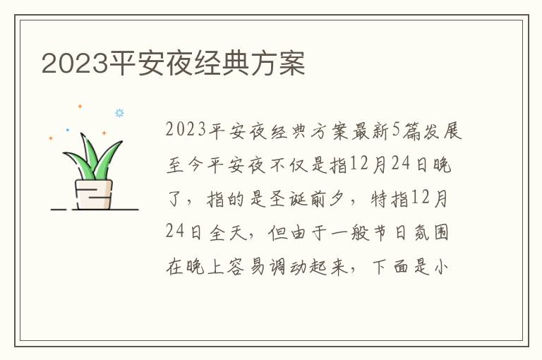 2023平安夜經典方案