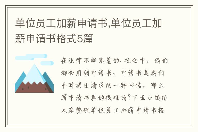 單位員工加薪申請書,單位員工加薪申請書格式5篇