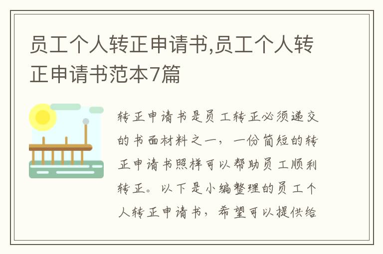 員工個人轉正申請書,員工個人轉正申請書范本7篇