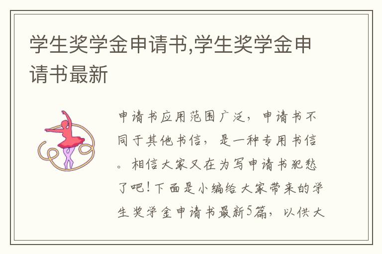 學生獎學金申請書,學生獎學金申請書最新