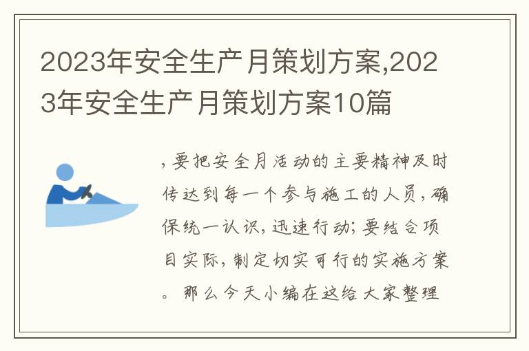 2023年安全生產月策劃方案,2023年安全生產月策劃方案10篇