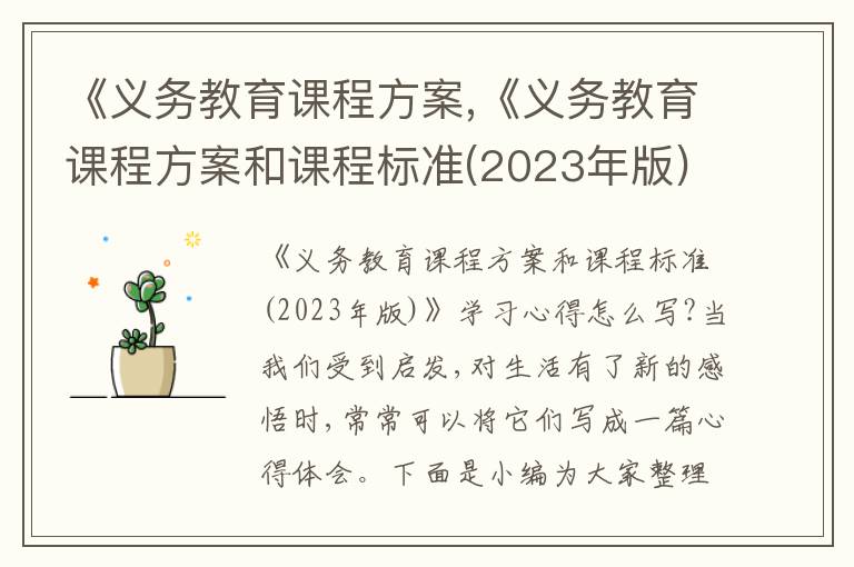 《義務教育課程方案,《義務教育課程方案和課程標準(2023年版)》學習心得10篇