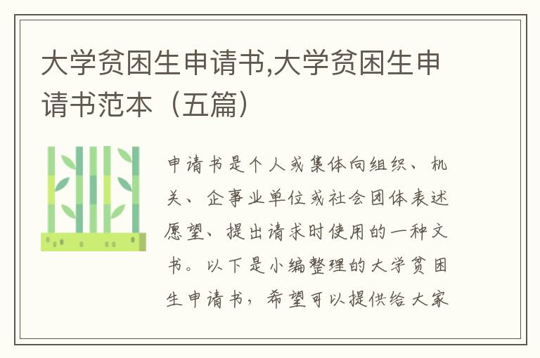 大學貧困生申請書,大學貧困生申請書范本（五篇）