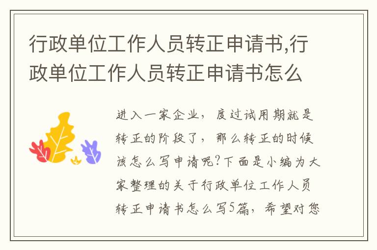 行政單位工作人員轉正申請書,行政單位工作人員轉正申請書怎么寫