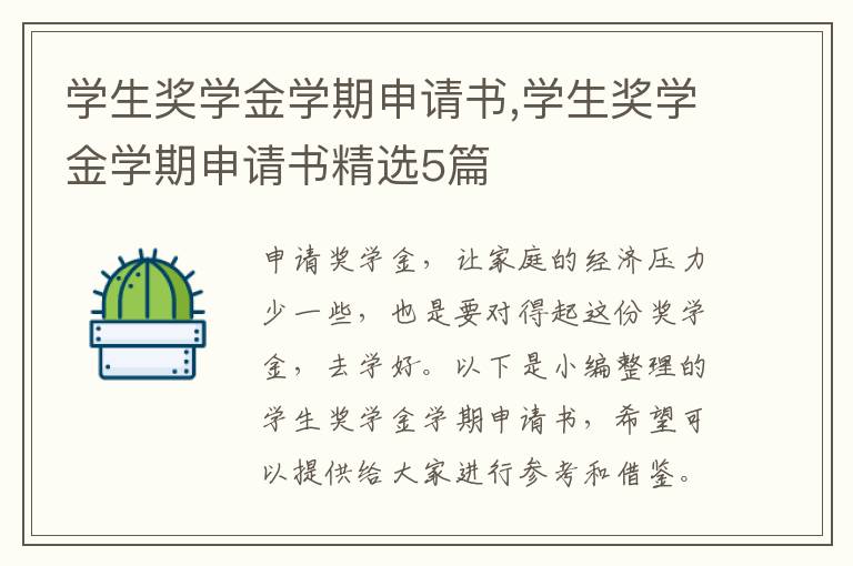 學生獎學金學期申請書,學生獎學金學期申請書精選5篇