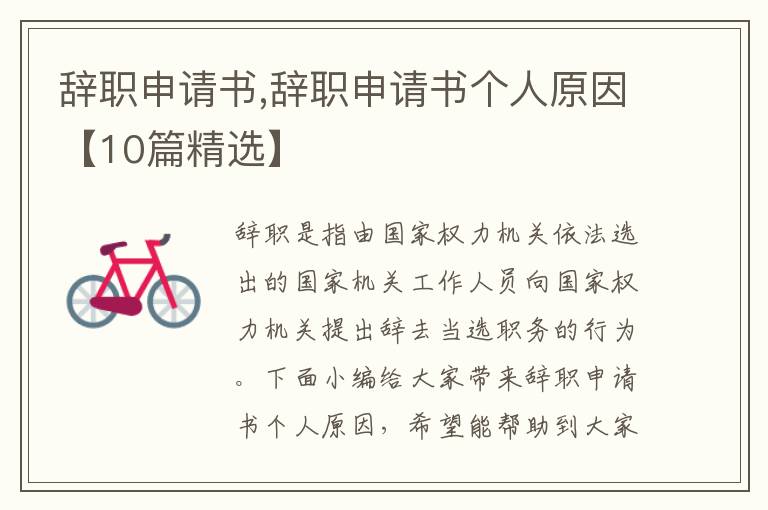 辭職申請書,辭職申請書個人原因【10篇精選】