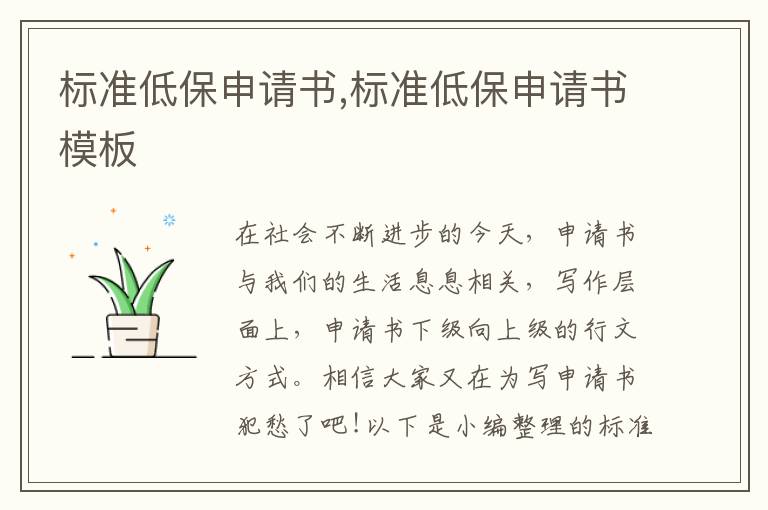 標(biāo)準(zhǔn)低保申請(qǐng)書,標(biāo)準(zhǔn)低保申請(qǐng)書模板