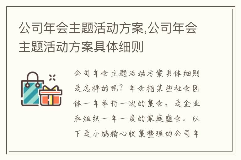 公司年會主題活動方案,公司年會主題活動方案具體細則