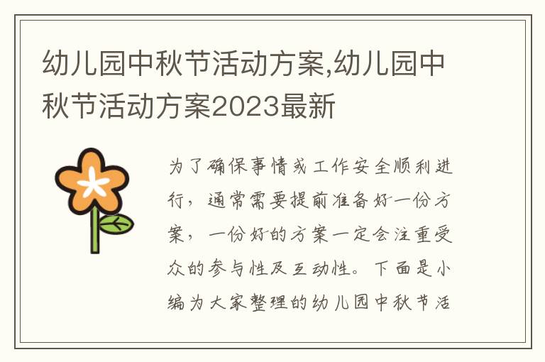 幼兒園中秋節活動方案,幼兒園中秋節活動方案2023最新