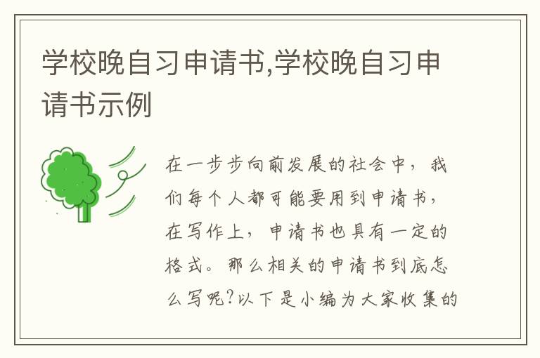 學校晚自習申請書,學校晚自習申請書示例