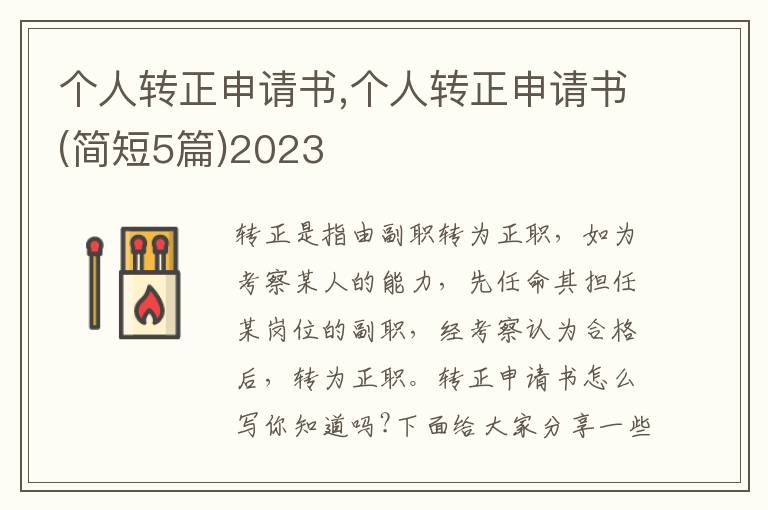 個人轉正申請書,個人轉正申請書(簡短5篇)2023